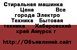 Стиральная машинка indesit › Цена ­ 4 500 - Все города Электро-Техника » Бытовая техника   . Хабаровский край,Амурск г.